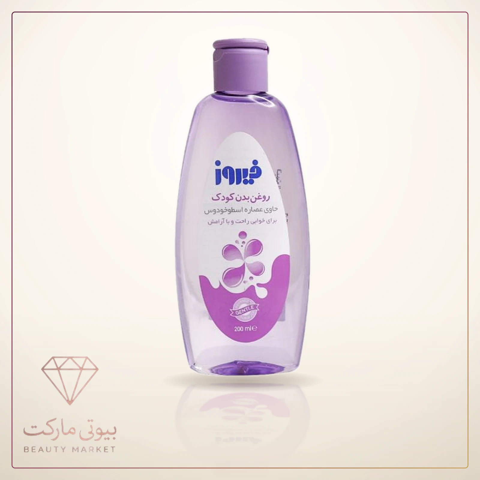 روغن بدن کودک فیروز مدل Lavender حجم 200 میلی لیتر